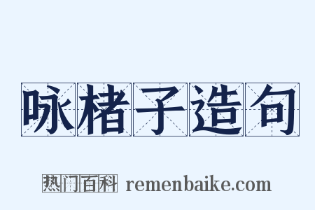 咏楮子造句是什么意思的图片